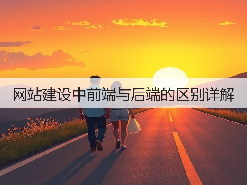 网站建设中前端与后端的区别详解