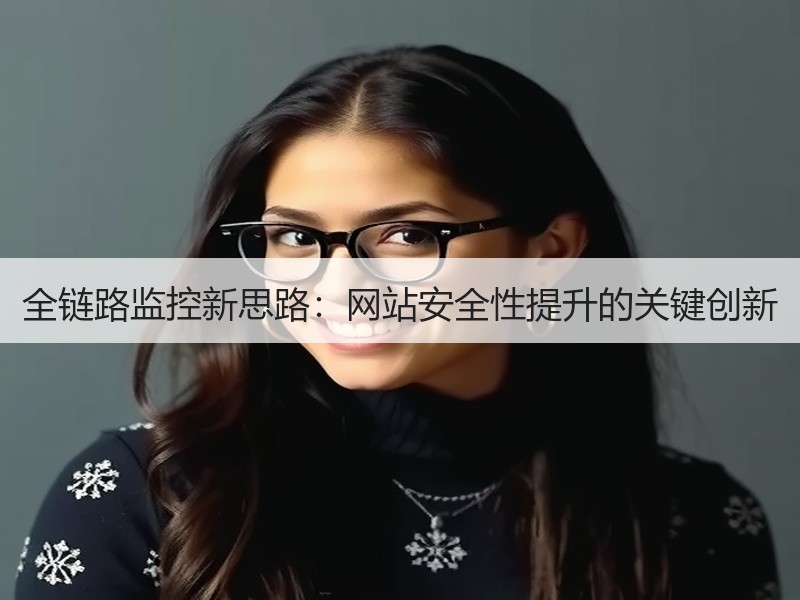 全链路监控新思路：网站安全性提升的关键创新