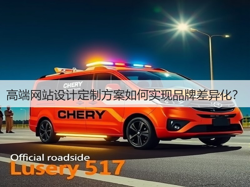 高端网站设计定制方案如何实现品牌差异化？