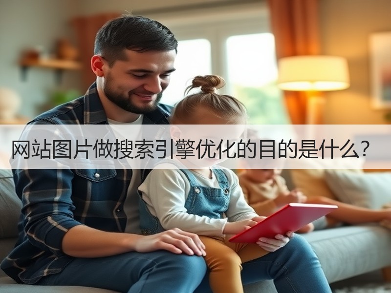 网站图片做搜索引擎优化的目的是什么？