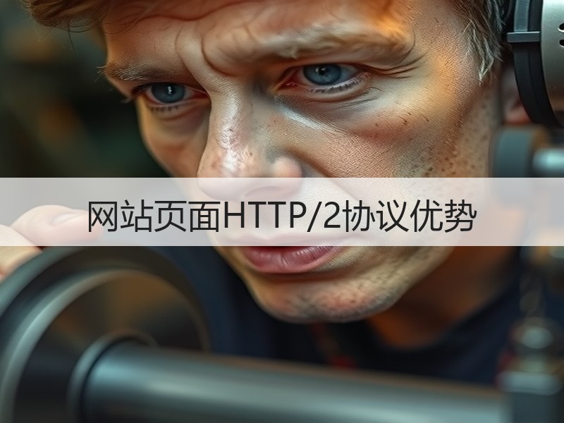网站页面HTTP/2协议优势