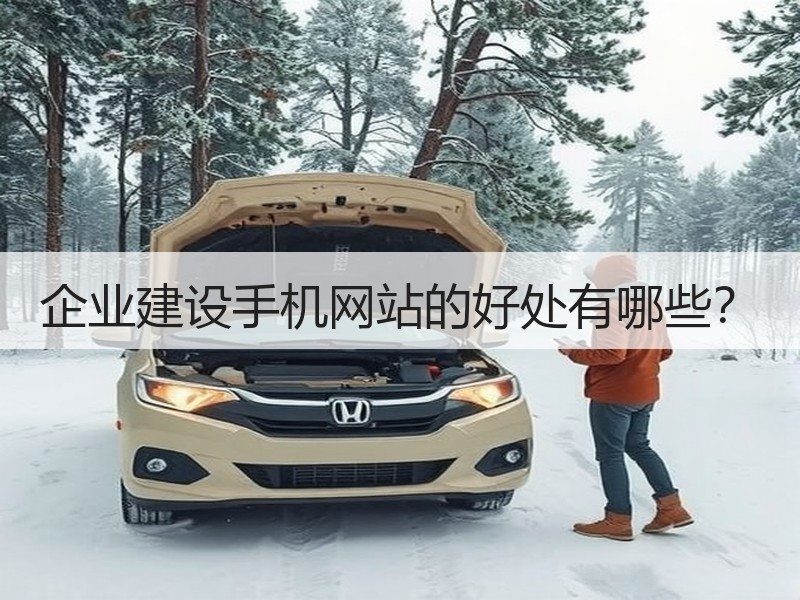 企业建设手机网站的好处有哪些？