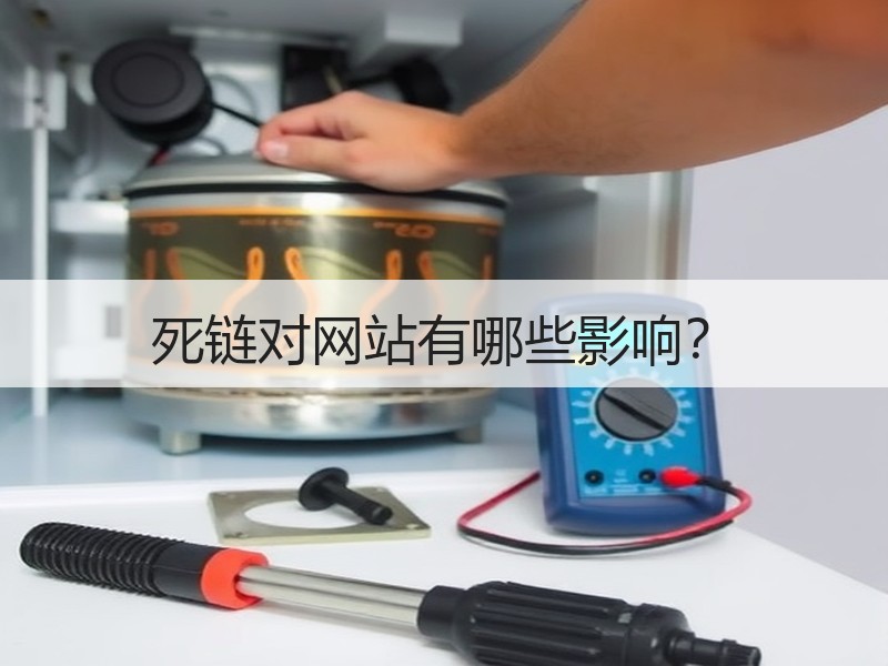 死链对网站有哪些影响？