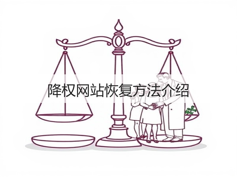 降权网站恢复方法介绍