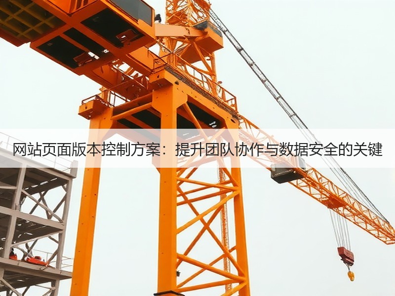 网站页面版本控制方案：提升团队协作与数据安全的关键
