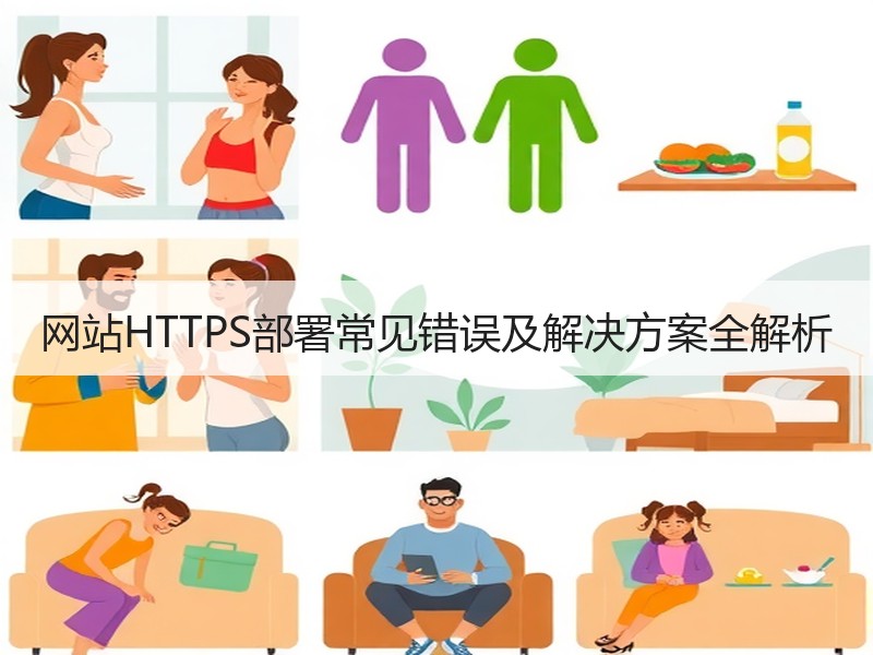 网站HTTPS部署常见错误及解决方案全解析