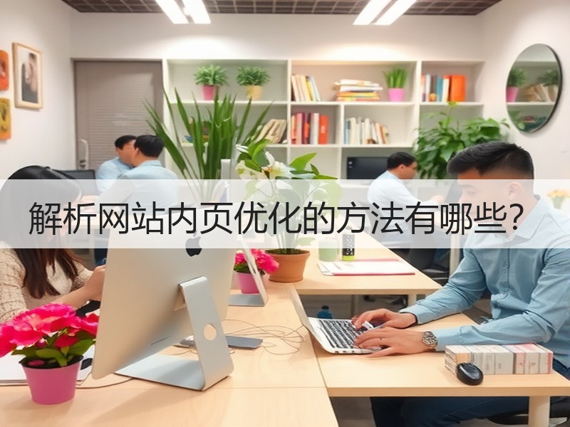 解析网站内页优化的方法有哪些？