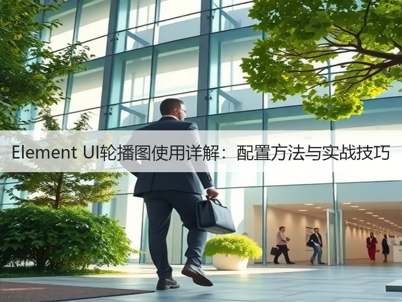Element UI轮播图使用详解：配置方法与实战技巧