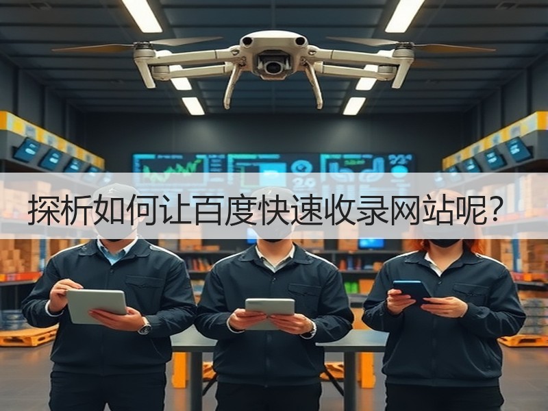 探析如何让百度快速收录网站呢？