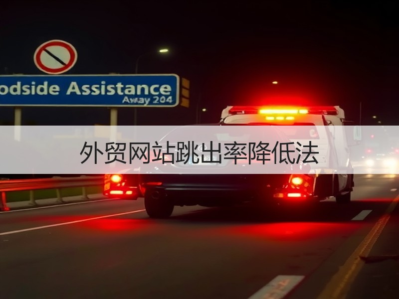 外贸网站跳出率降低法