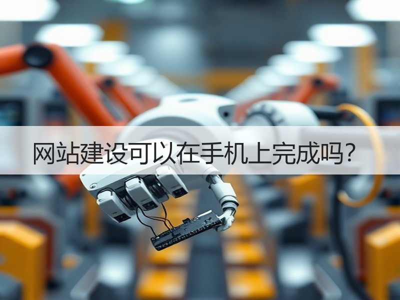 网站建设可以在手机上完成吗？