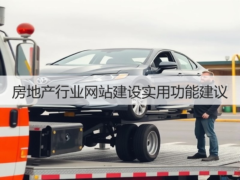 房地产行业网站建设实用功能建议