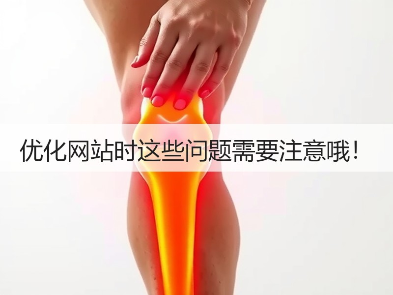 优化网站时这些问题需要注意哦！