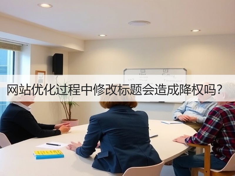 网站优化过程中修改标题会造成降权吗？