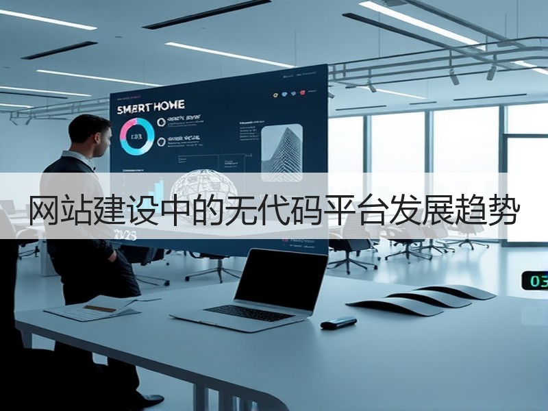 网站建设中的无代码平台发展趋势